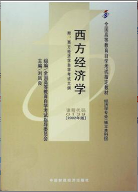 2022年上海自考《西方经济学00139》教材信息 2022年上海自考《西方经济学00139》教材信息