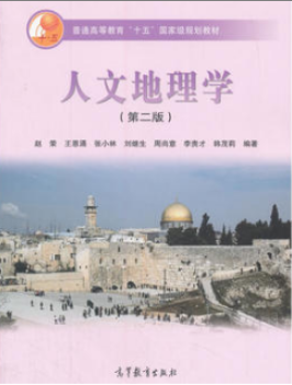 2022年江苏自考《人文地理学概论02094》 2022年江苏自考《人文地理学概论02094》