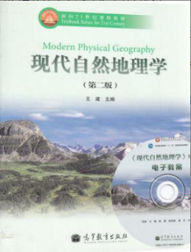 2022年江苏自考《现代自然地理学02104》 2022年江苏自考《现代自然地理学02104》