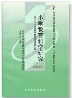 2022年江苏自考《小学教育科学研究00406》 2022年江苏自考《小学教育科学研究00406》