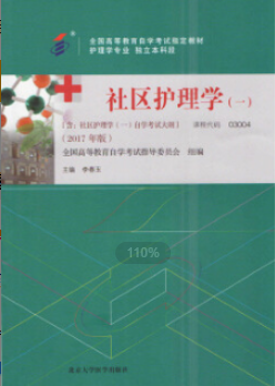 2022年江苏自考《社区护理学(一)03004》 2022年江苏自考《社区护理学(一)03004》