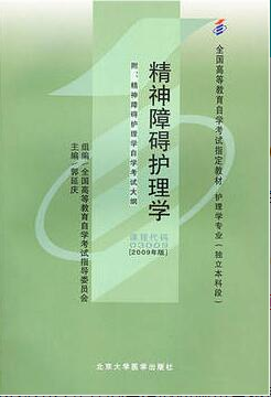 2022年江苏自考《精神障碍护理学03009》 2022年江苏自考《精神障碍护理学03009》