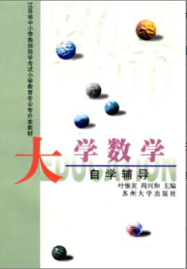 2022年江苏自考《大学数学28065》 2022年江苏自考《大学数学28065》