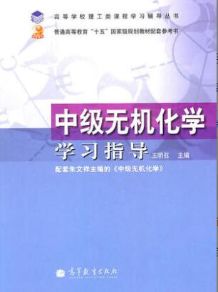 2022年江苏自考《中级无机化学02054》 2022年江苏自考《中级无机化学02054》