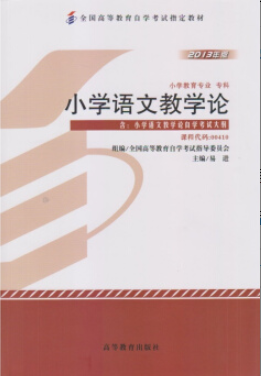 2022年江苏自考《小学语文教学论00410》 2022年江苏自考《小学语文教学论00410》