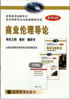 2022年江苏自考《商业伦理导论00939》 2022年江苏自考《商业伦理导论00939》