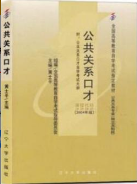 2022年江苏自考《公共关系口才03292》 2022年江苏自考《公共关系口才03292》