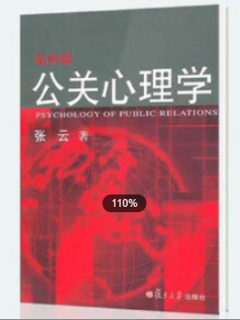 2022年江苏自考《公共关系心理学29657》