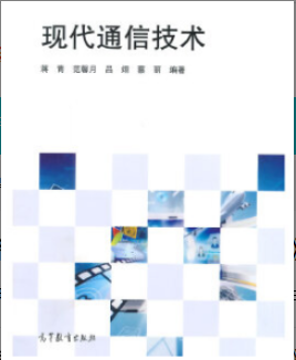 2022年江苏自考《现代通信技术06541》 2022年江苏自考《现代通信技术06541》