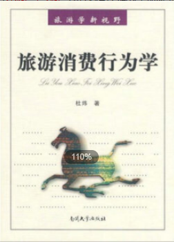 2022年江苏自考《旅游消费行为27130》