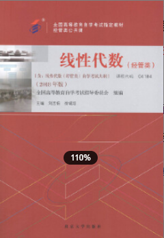 2022年江苏自考《线性代数(经管类)04184》 2022年江苏自考《线性代数(经管类)04184》