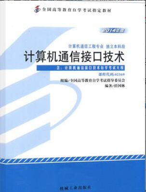 2022年江苏自考《计算机通信接口技术02369》