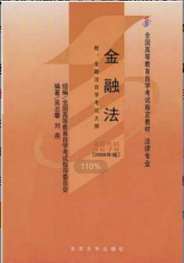 2022年江苏自考《金融法05678》教材信息 2022年江苏自考《金融法05678》教材信息