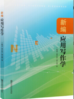2022年江苏自考《应用文写作27007》