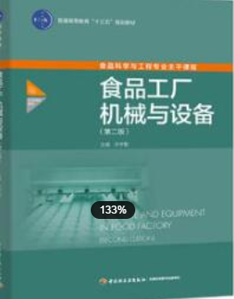 2022年江苏自考《食品机械与设备03279》教材信息 2022年江苏自考《食品机械与设备03279》教材信息
