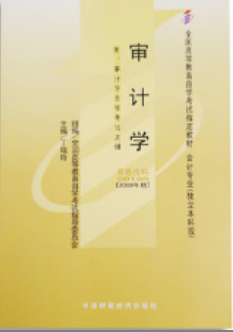 2022年江苏自考《审计学00160》教材信息 2022年江苏自考《审计学00160》教材信息