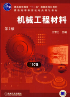 2022年江苏自考《工程材料与热加工05791》教材信息 基本信息 2022年江苏自考《工程材料与热加工05791》教材信息 基本信息