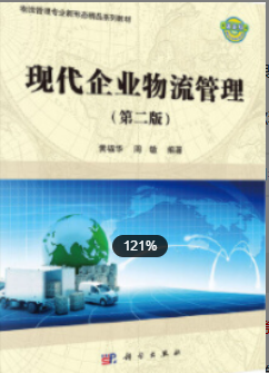 2022年江苏自考《企业物流03361》教材信息 2022年江苏自考《企业物流03361》教材信息