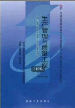 2022年江苏自考《生产管理与质量工程02647》 2022年江苏自考《生产管理与质量工程02647》