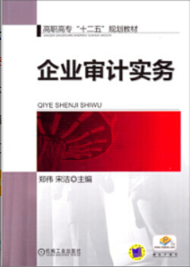2022年江苏自考《企业审计实务06195》教材信息 2022年江苏自考《企业审计实务06195》教材信息