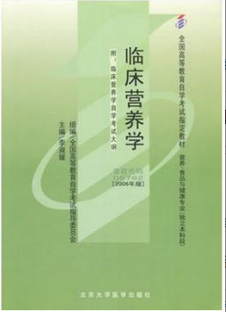 2022年江苏自考《临床营养学05762》教材信息 2022年江苏自考《临床营养学05762》教材信息