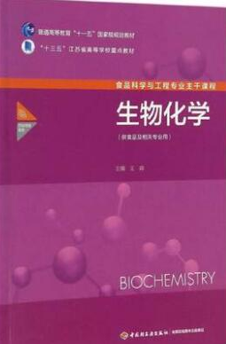 2022年江苏自考《生物化学(二)02634》教材信息 2022年江苏自考《生物化学(二)02634》教材信息