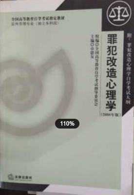 2022年江苏自考《罪犯改造心理学00933》教材信息 2022年江苏自考《罪犯改造心理学00933》教材信息