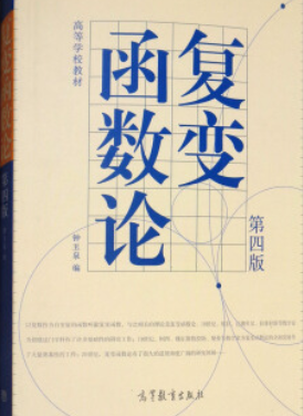 2022年江苏自考《复变函数论02011》 2022年江苏自考《复变函数论02011》
