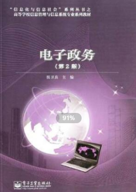 2022年江苏自考《电子政务理论与技术03336》