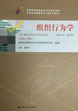 2022年江苏自考《组织行为学00152》教材信息 2022年江苏自考《组织行为学00152》教材信息