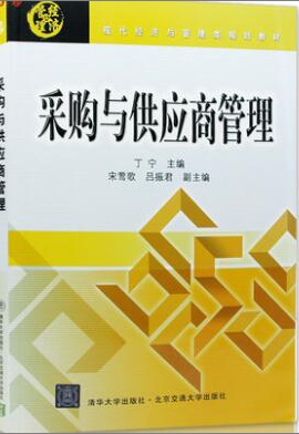 2022年江苏自考《采购与供应关系管理03613》