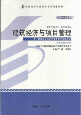2022年江苏自考《建筑经济与企业管理02447》 2022年江苏自考《建筑经济与企业管理02447》