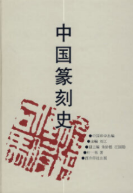 2022年江苏自考《中国篆刻史04324》教材信息 2022年江苏自考《中国篆刻史04324》教材信息