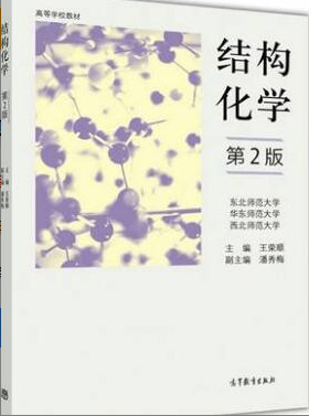 2022年江苏自考《结构化学02053》教材信息 2022年江苏自考《结构化学02053》教材信息
