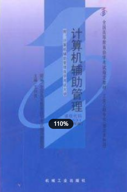 2022年江苏自考《计算机辅助管理02631》教材信息 2022年江苏自考《计算机辅助管理02631》教材信息