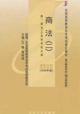 2022年江苏自考《商法(二)00995》教材信息 2022年江苏自考《商法(二)00995》教材信息