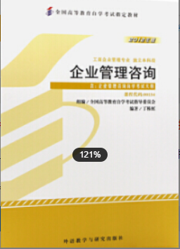 2022年江苏自考《企业管理咨询与诊断08819》 2022年江苏自考《企业管理咨询与诊断08819》