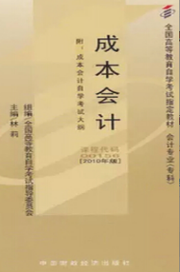 2022年江苏自考《成本会计00156》教材信息 2022年江苏自考《成本会计00156》教材信息