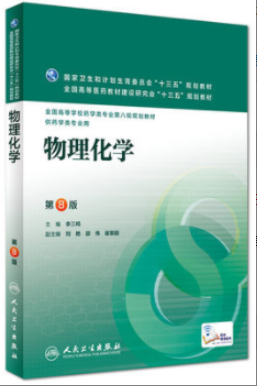 2022年江苏自考《物理化学(二)02051》教材信息 2022年江苏自考《物理化学(二)02051》教材信息