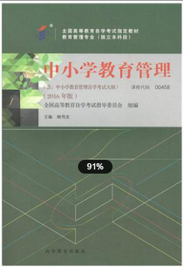 2022年江苏自考《中小学教育管理00458》教材信息 2022年江苏自考《中小学教育管理00458》教材信息