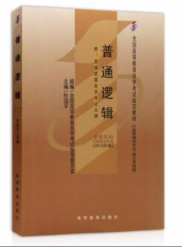 2022年江苏自考《普通逻辑00024》教材信息 2022年江苏自考《普通逻辑00024》教材信息