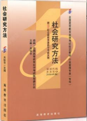 2022年浙江自考《社会研究方法03350》教材信息 2022年浙江自考《社会研究方法03350》教材信息