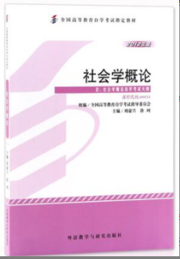 2022年浙江自考《社会学概论00034》教材信息 2022年浙江自考《社会学概论00034》教材信息