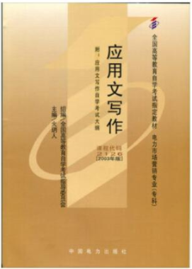 2022年浙江自考《应用文写作02126》教材信息 2022年浙江自考《应用文写作02126》教材信息