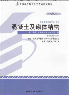 2022年浙江自考《混凝土及砌体结构02396》教材信息 2022年浙江自考《混凝土及砌体结构02396》教材信息