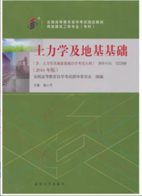 2022年浙江自考《土力学及地基基础02398》教材信息 2022年浙江自考《土力学及地基基础02398》教材信息