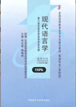 2022年浙江自考《现代语言学00830》 2022年浙江自考《现代语言学00830》