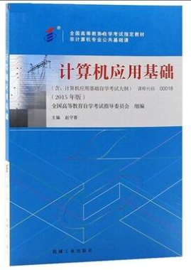 2022年浙江自考《计算机应用基础00018》教材信息 2022年浙江自考《计算机应用基础00018》教材信息