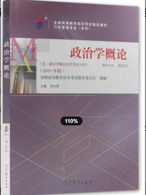 2022年浙江自考《政治学概论00312》教材信息 2022年浙江自考《政治学概论00312》教材信息