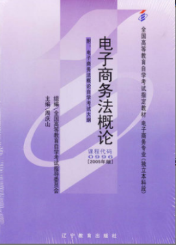 2022年浙江自考《电子商务法概论00996》教材信息 2022年浙江自考《电子商务法概论00996》教材信息